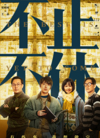 《机智住院医生生活》曝角色海报 2025-03-28 日前，《机智的医生生活》（슬기로운 의사생활）衍生剧《机智住院医生生活》（언젠가는 슬기로울 전공의생활）发布群像及角色海报。